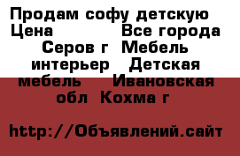 Продам софу детскую › Цена ­ 5 000 - Все города, Серов г. Мебель, интерьер » Детская мебель   . Ивановская обл.,Кохма г.